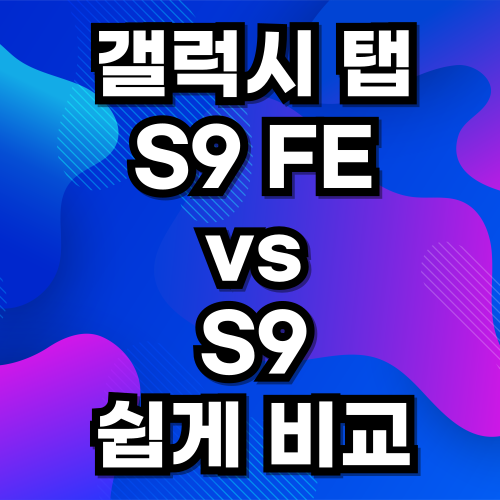 갤럭시 탭 S9 FE와 S9 비교