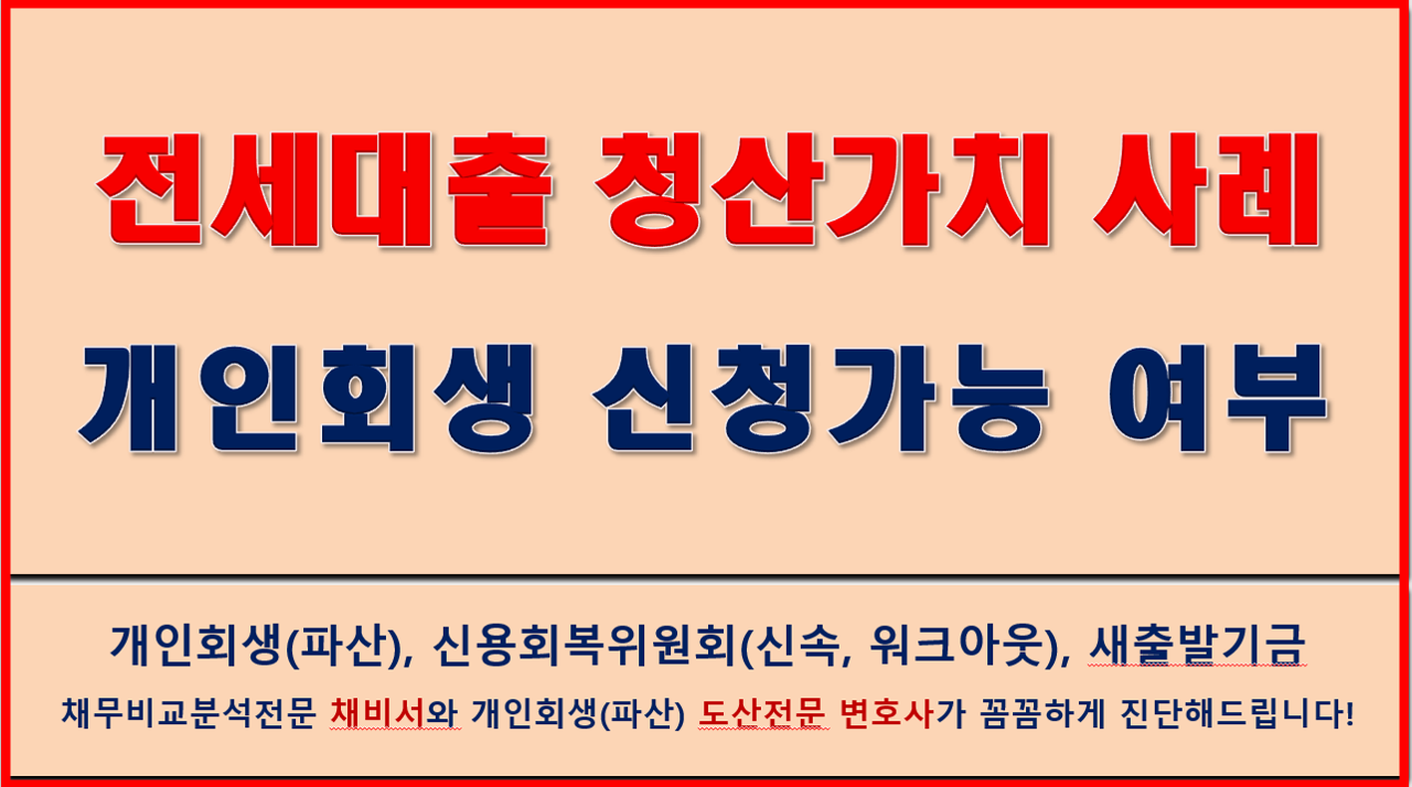 전세대출청산가치