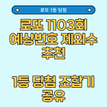  로또 1103회 자동 예상번호 추천 제외수 '자동 조합기 사용법'