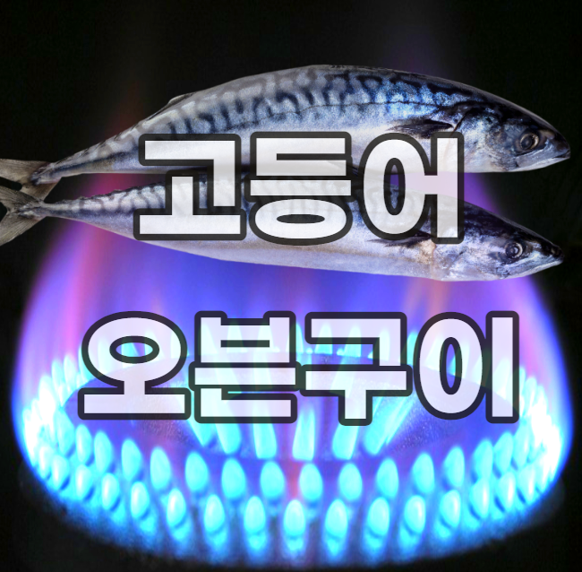 고등어-오븐-구이-냄세-제거-법-방법-노르웨이