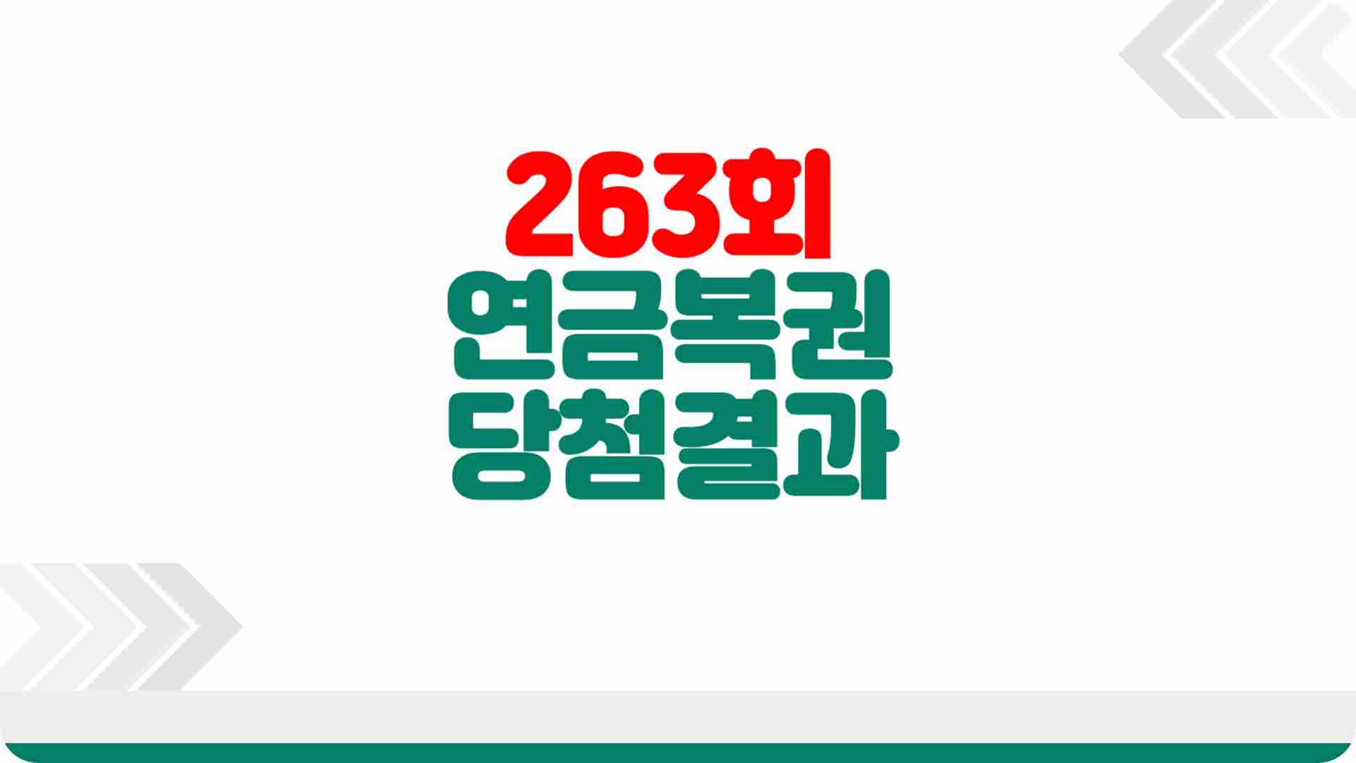 연금복권 당첨번호 263회 당첨결과 확인하기