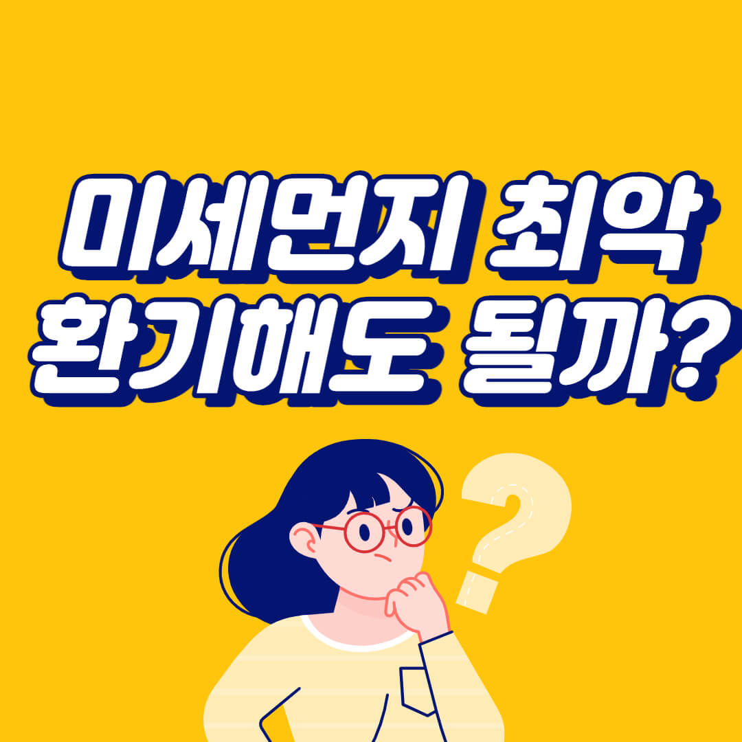  미세먼지 심한 날 환기해도 될까요?