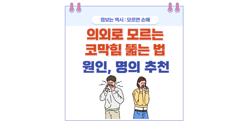 코막힘 뚫는 법 포스팅 썸네일