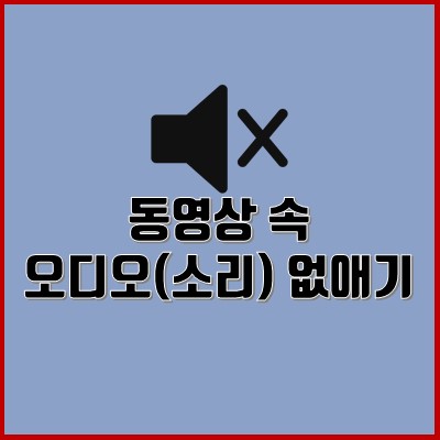  간단하게 동영상 오디오 제거 방법, 영상 속 소리 없애기