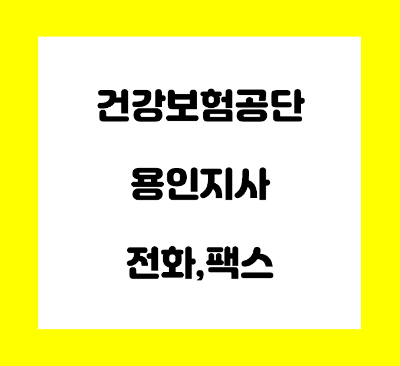  건강보험공단 용인 동부 지사 전화번호