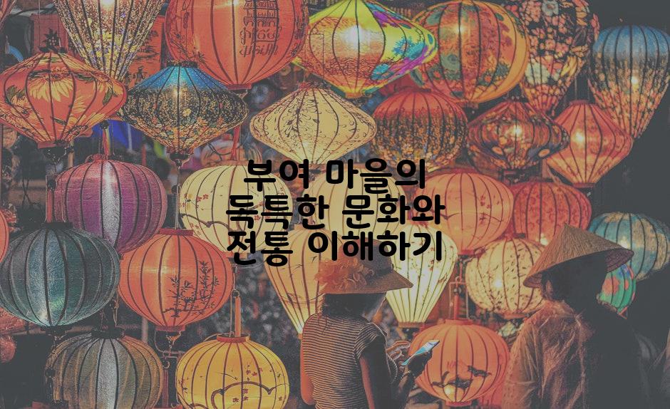 부여 마을의 독특한 문화와 전통 이해하기