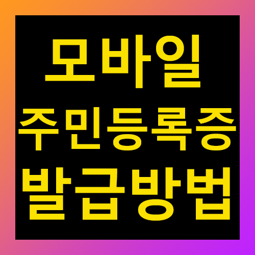 모바일 주민등록증 발급방법