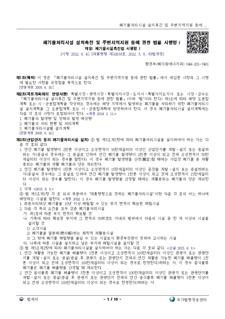  폐기물처리시설 설치촉진 및 주변지역지원 등에 관한 법률 시행령[시행 2022. 8. 4.]