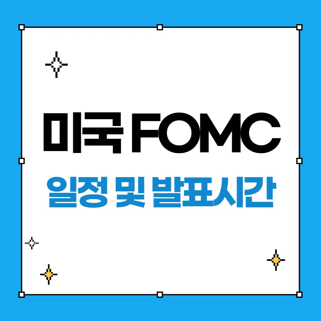 미국 FOMC 일정 및 발표시간 안내