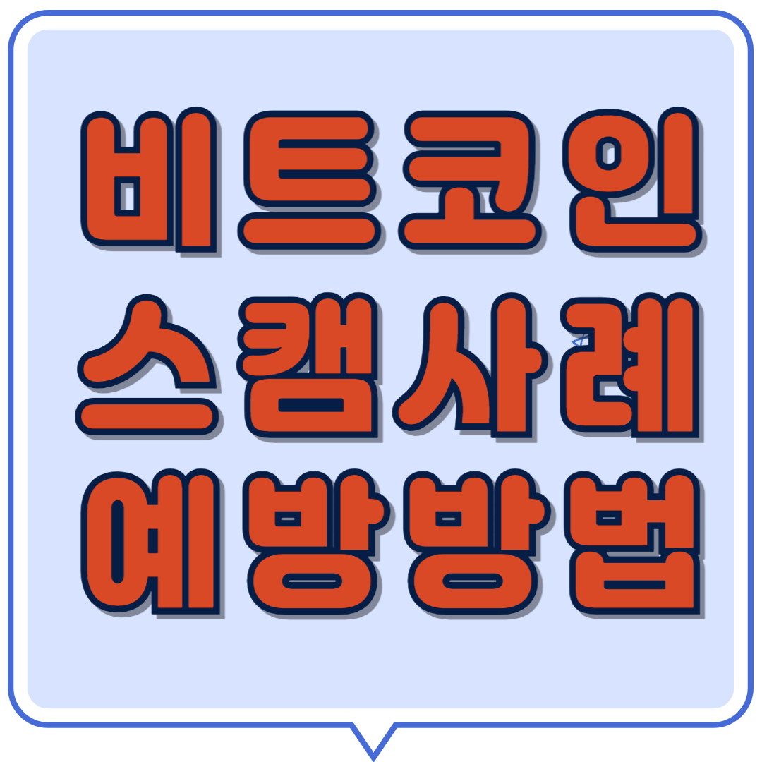 비트코인 스캠사례 예방방법