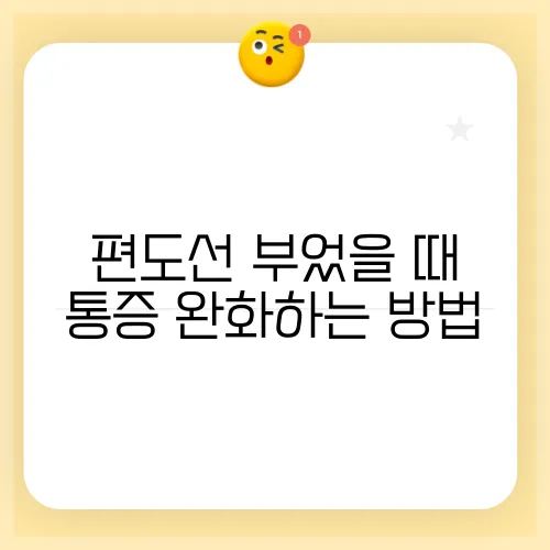 편도선 부었을 때 통증 완화하는 방법