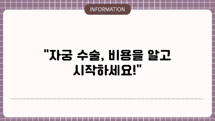자궁 복강경 수술비용: 여성 질환 맞춤 비용