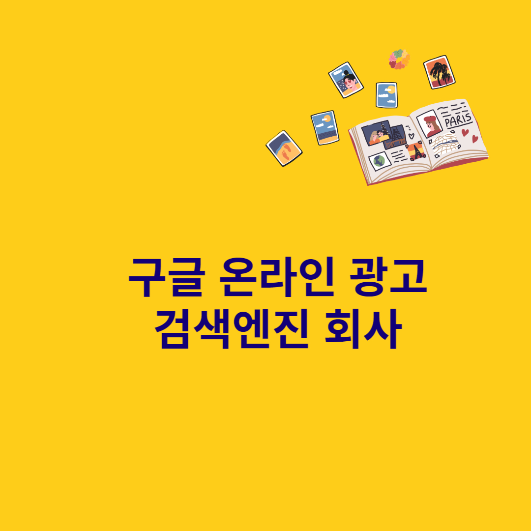  구글 세계최고성공 검색엔진 마케팅 회사 유트브