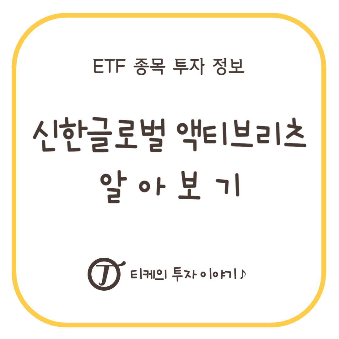신한글로벌 액티브리츠 알아보기
