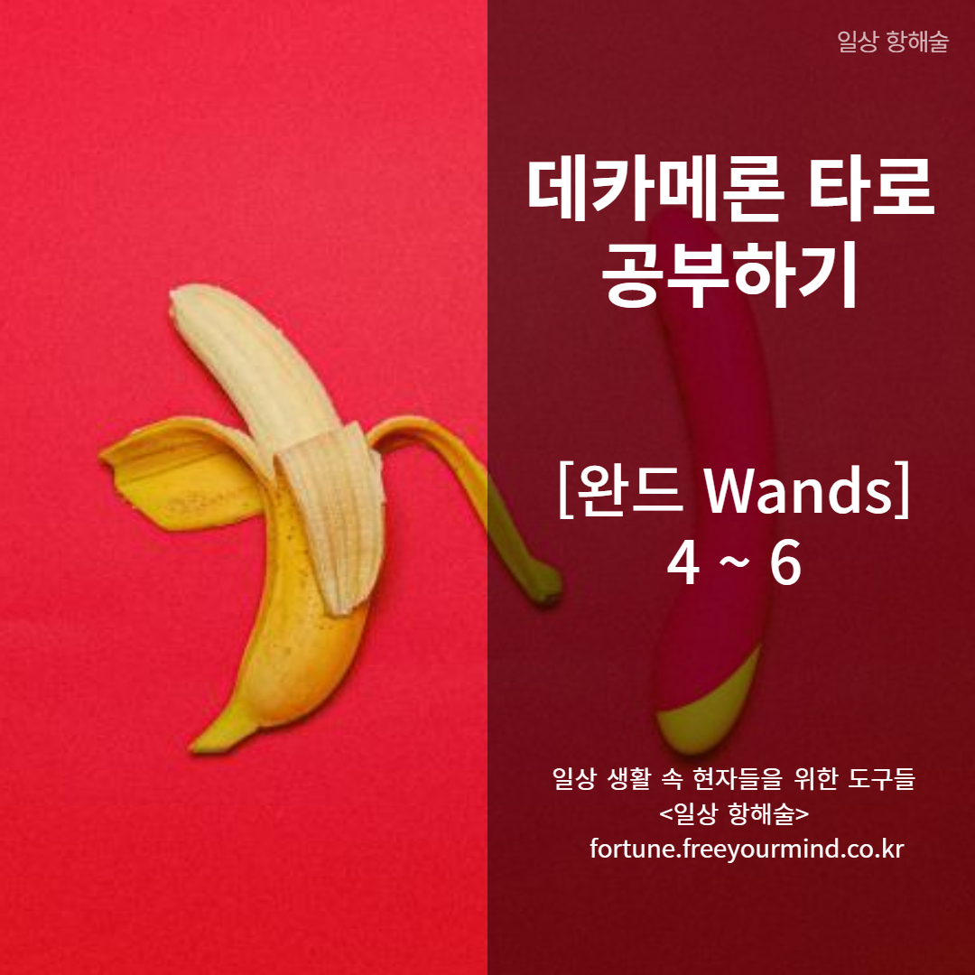 데카메론 타로 완드 4번~완드 6번 카드 키워드 및 해석 포스팅 썸네일 이미지