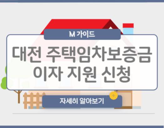 대전 청년 주택임차보증금 이자 지원 신청