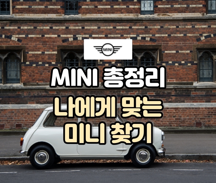  나에게 맞는 미니쿠퍼 가격 모델 총정리 (3도어/5도어)