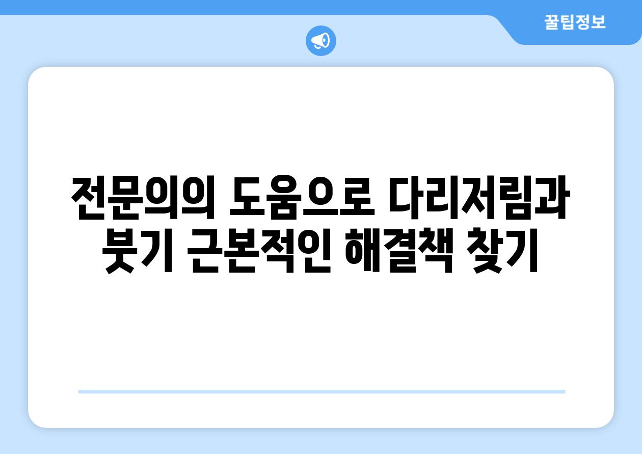 전연락의 도움으로 다리저림과 붓기 근본적인 해결책 찾기