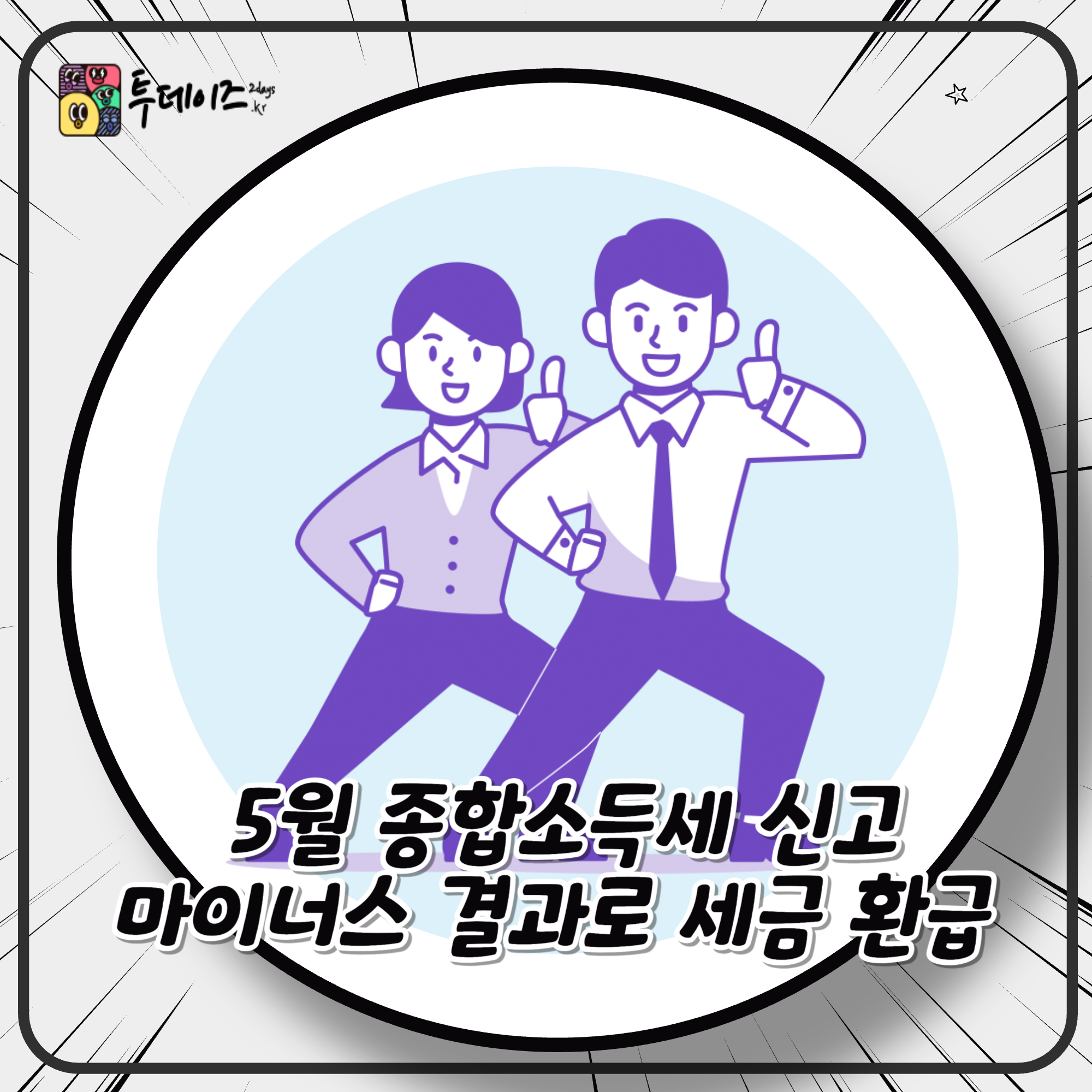 5월 종합소득세 신고, 마이너스 결과로 세금 환급 받는 법 5월 종합소득세 신고, 마이너스 결과로 세금 환급 받는 법