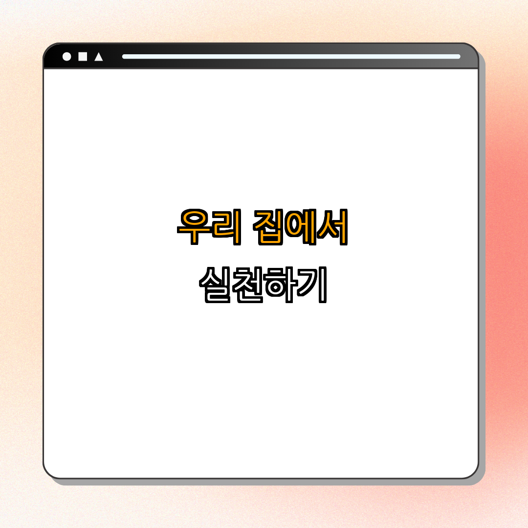 2. 집안에서 적용할 수 있는 친환경 청소법