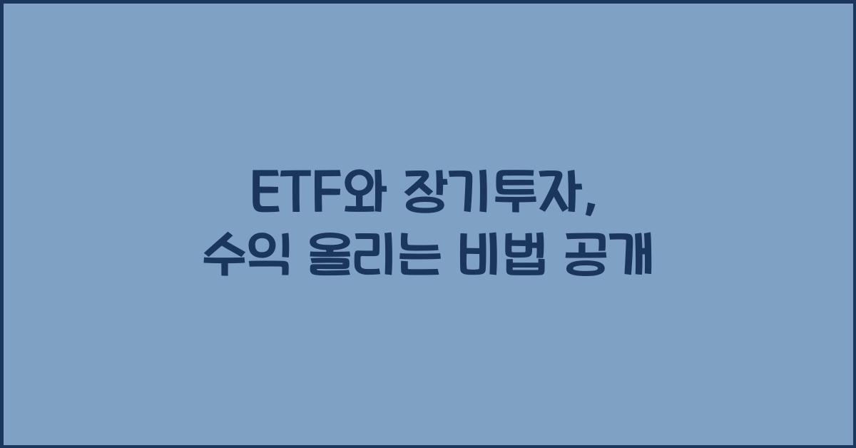 ETF와 장기투자: 수익을 올리는 다양한 방법