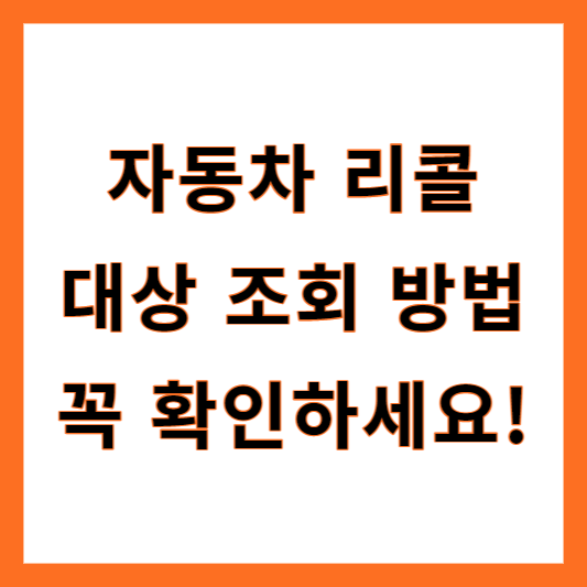 자동차 리콜 조회