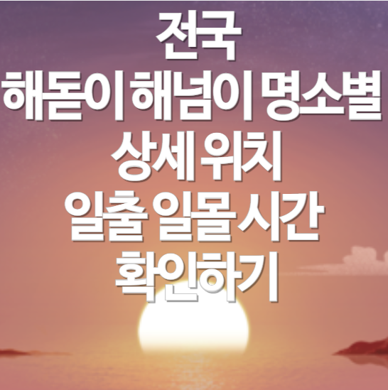 전국-해돋이-해넘이-명소별-일출-일몰-시간-확인하기