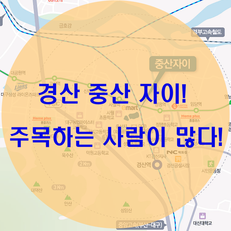  경산 중산 자이 주목하는 사람이 많다!