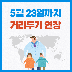  [코로나19] 사회적 거리두기 연장 (5월 23일까지)