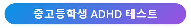 ADHD 테스트