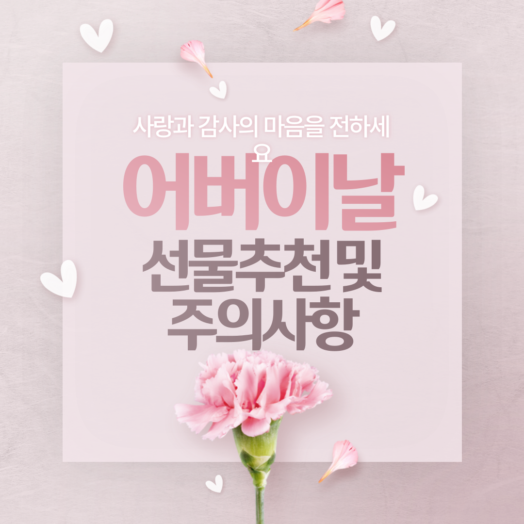  어버이날 선물 추천 및 주의할 점