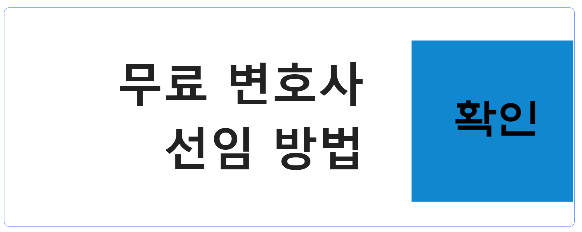 무료 변호사 선임방법