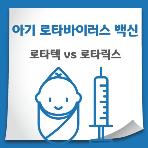 로타바이러스 백신