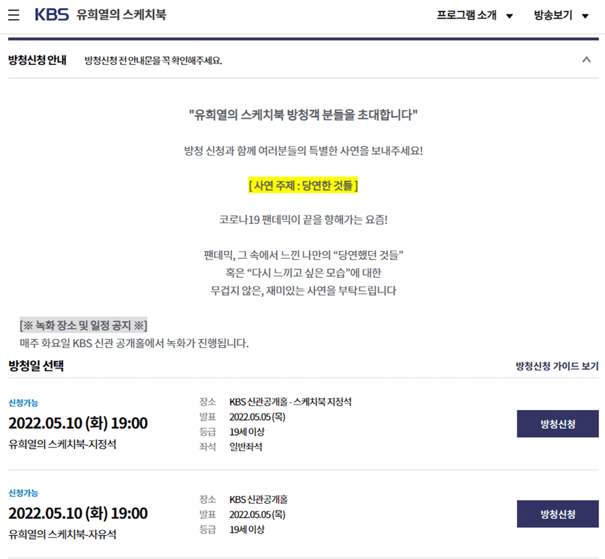 유희열의-스케치북-방청신청-방청일-선택