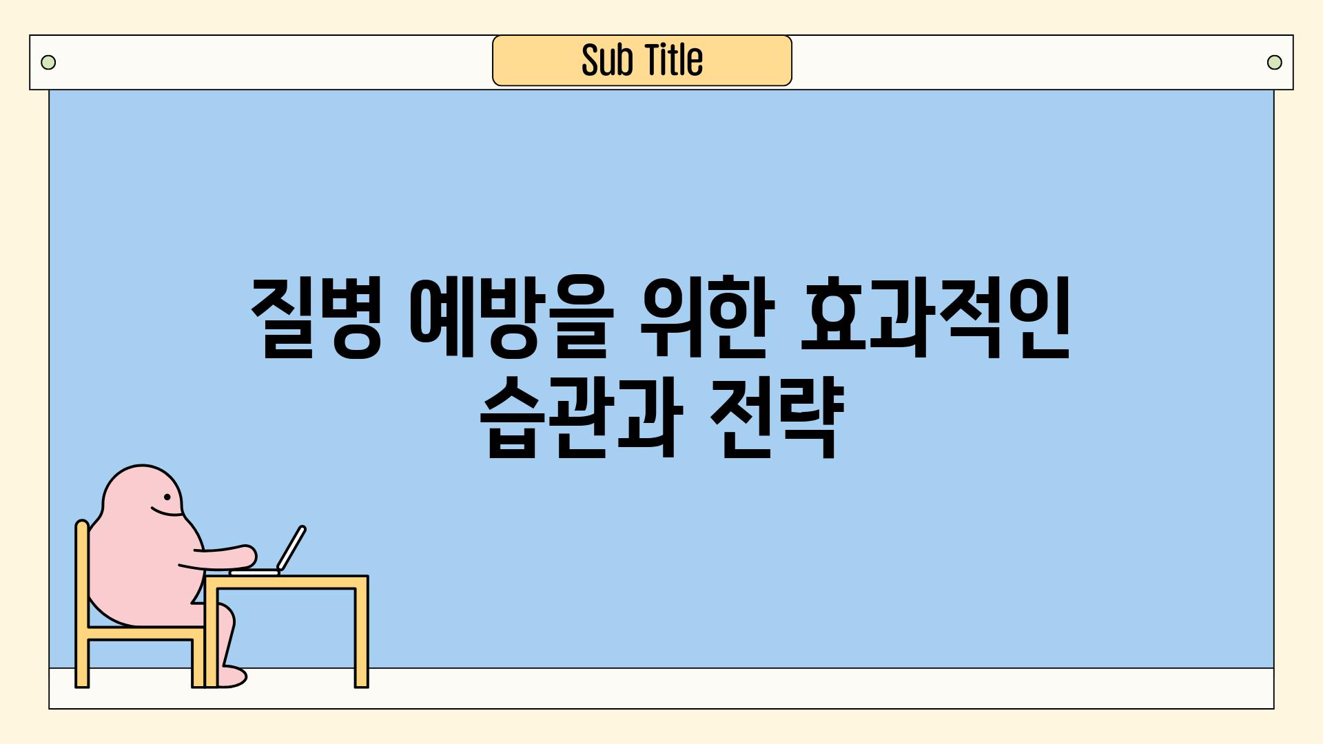 질병 예방을 위한 효과적인 습관과 전략