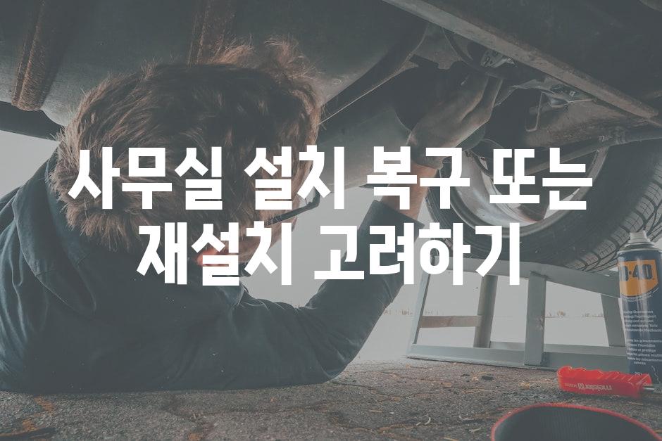 사무실 설치 복구 또는 재설치 고려하기