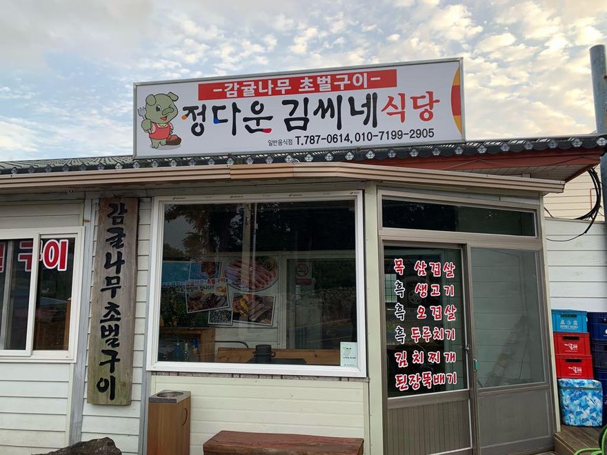 김씨네돼지구이 이미지