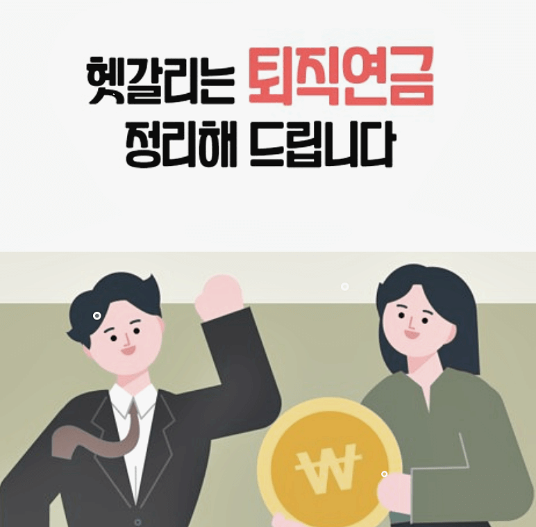 퇴직연금-수령방법