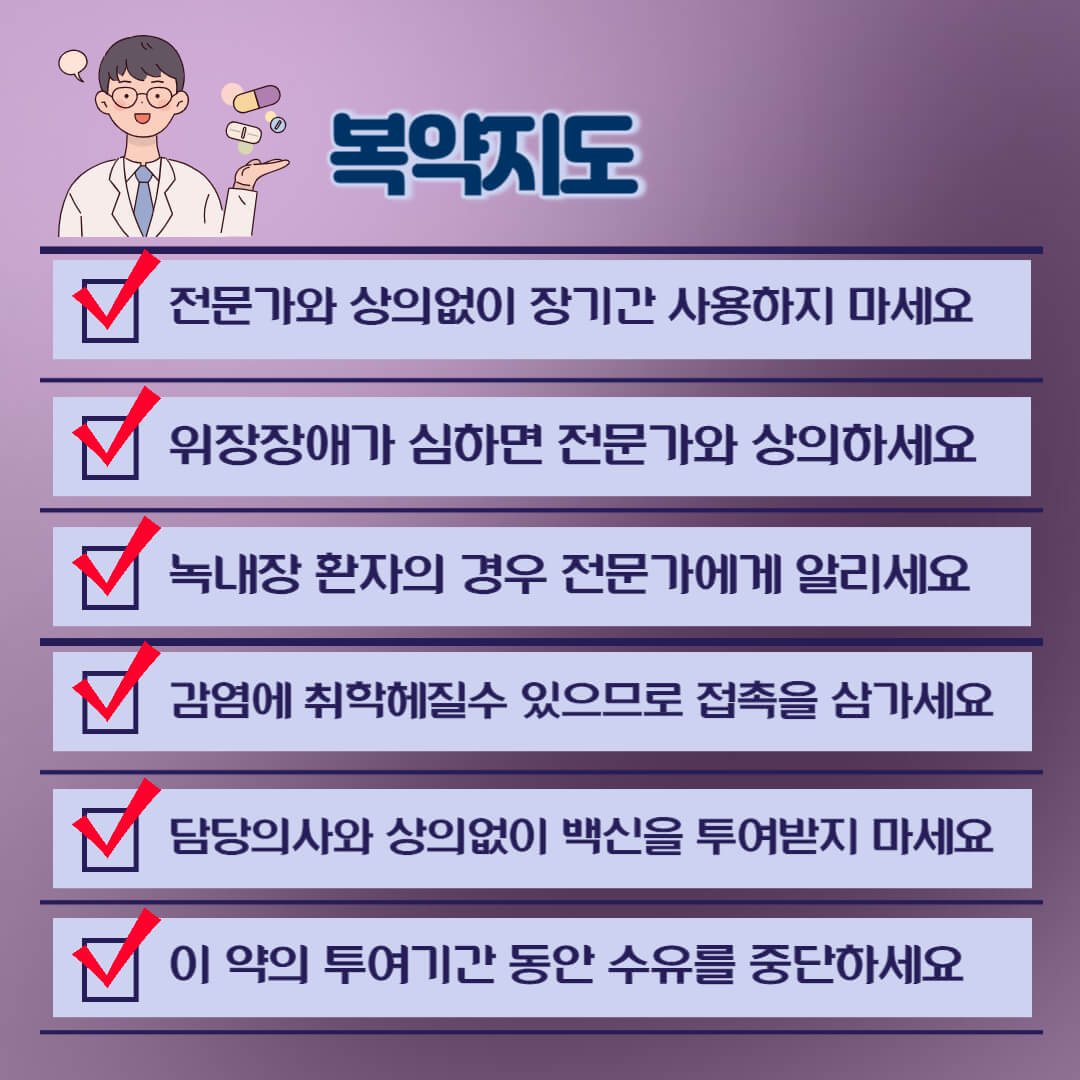 소론도정 복약지도