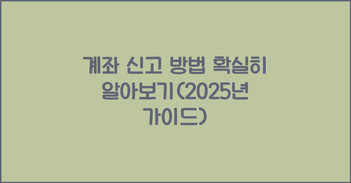 계좌 신고 방법