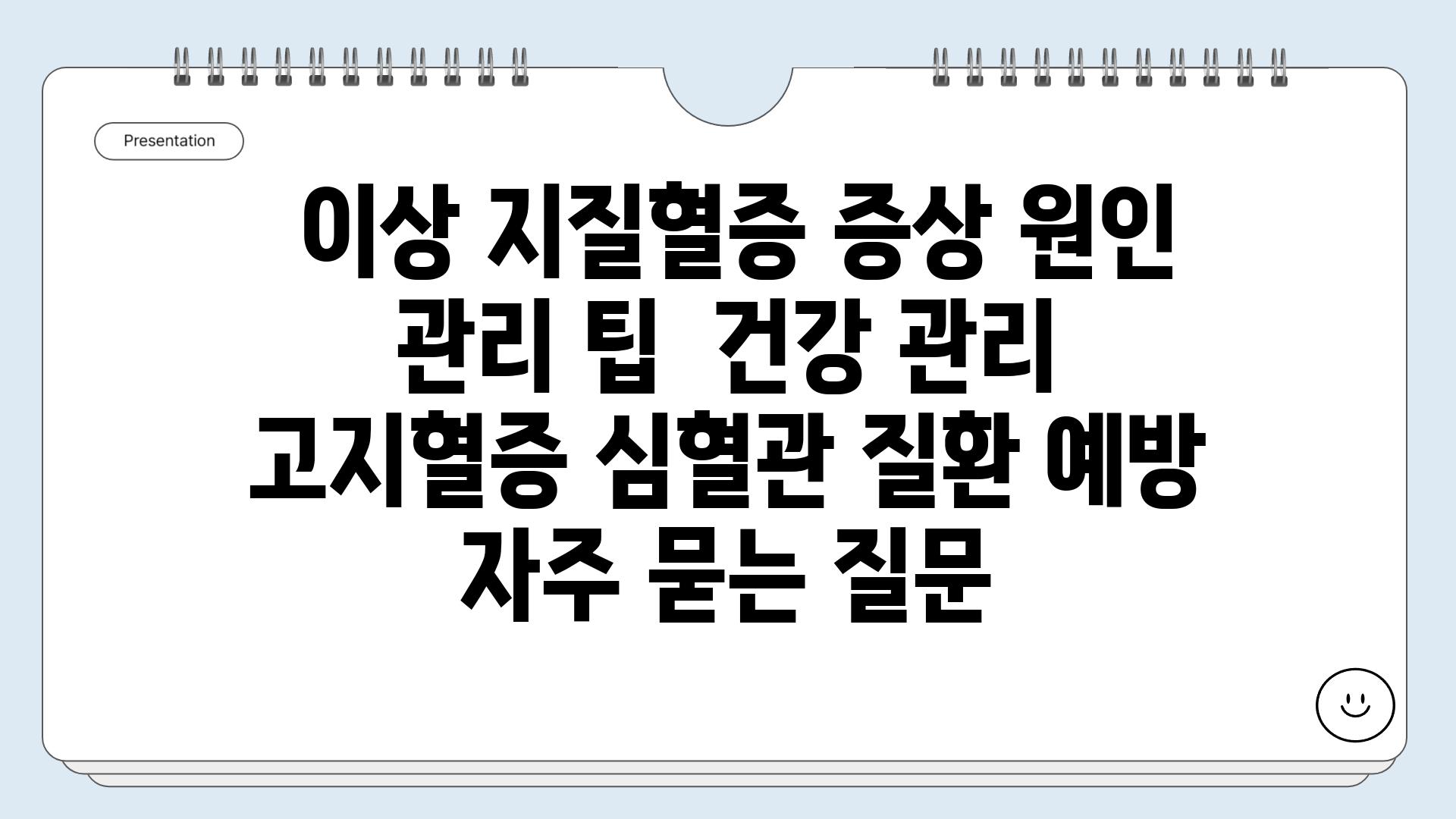  이상 지질혈증 증상 원인 관리 팁  건강 관리 고지혈증 심혈관 질환 예방 자주 묻는 질문