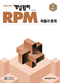 개념-원리-rpm-수학-확률과-통계