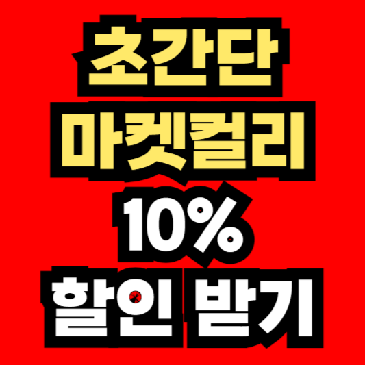 마켓컬리-10%-할인쿠폰-받기