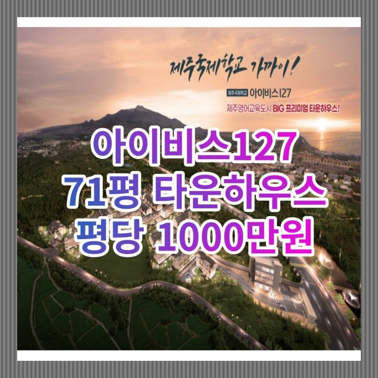  제주 아이비스127 영어교육도시 타운하우스 공급소식!