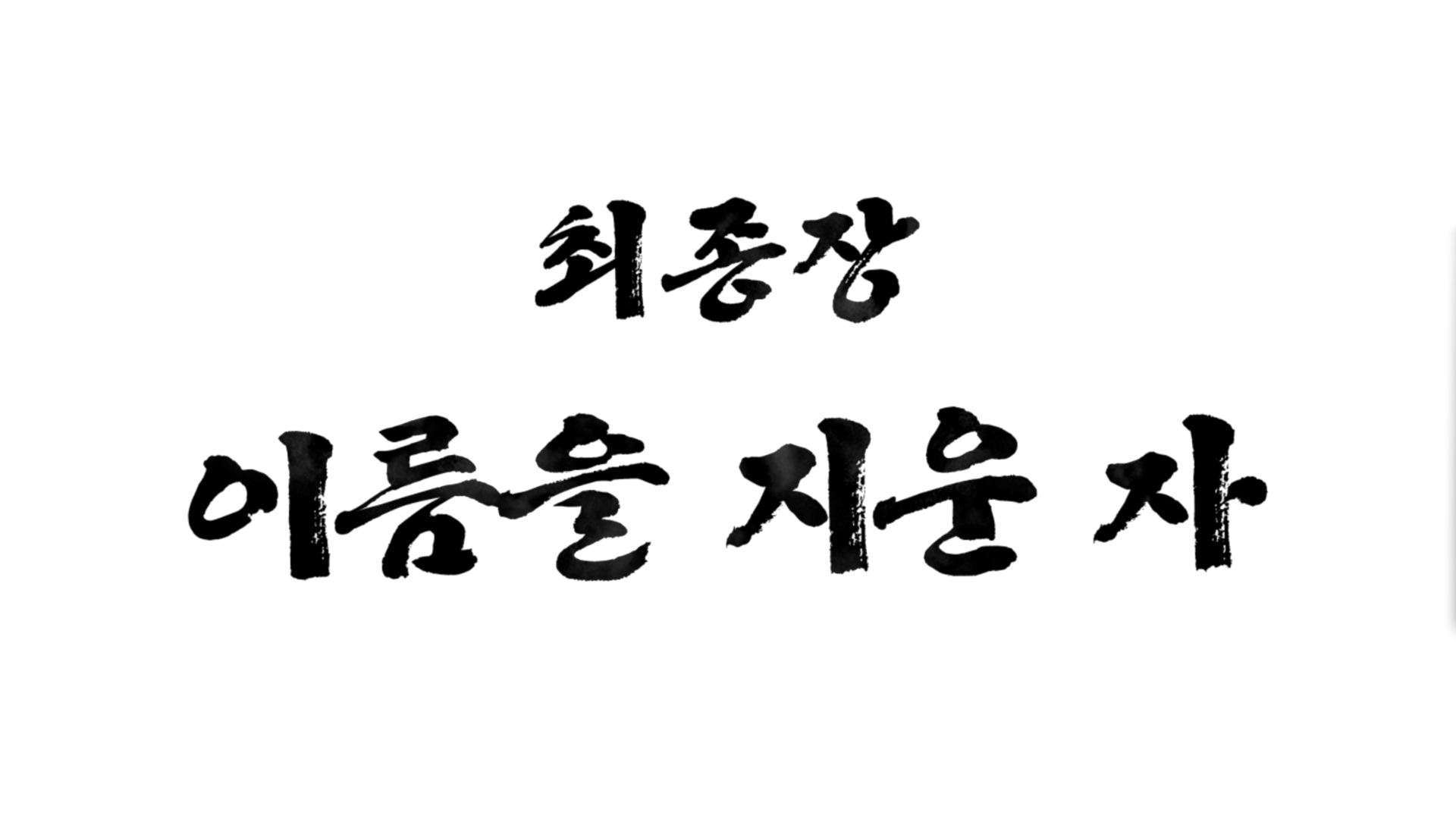  [용과 같이 7 외전: 이름을 지운 자] 최종 이름을 지운 자 공략