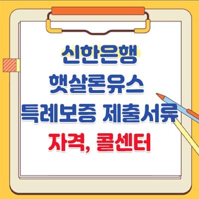 이번포스팅에서는 햇살론유스 특례보증 제출서류&#44; 자격&#44; 콜센터&#44; 대학생&#44; 부결(서민금융진흥원)-신한은행에 관하여 알아보도록 하겠습니다.



저소득 청년층을 대상으로 한 정책금융상품 &#39;햇살론 유스(Youth) 이용자가 올해 들어 20% 급증하였는데&#44; 최근 경기 상황이 악화되면서 안정적 소득기반과 신용거래 이력이 부족한 2030세대가 자금난을 해결하기 위해 햇살론 유스로 눈을 돌리고 있는데요.



서민금융진흥원에 따르면 햇살론 유스 지원 건수는 올해 상반기 4만5000건으로 전년 동기 대비 20.1% 증가하습니다.


햇살론유스는 저소득 청년층을 대상으로 한 저리대출 정책서민금융상품입니다. 만 34세 이하의 대학생&#44; 미취업청년 또는 연소득 3500만원 이하인 사회초년생(중소기업 재직 1년 이하인 자)를 대상으로 최장 15년간 일반생활자금(한도 300만원)&#44; 특정용도자금(한도 900만원)등 최대 1200만원을 3.6~4.5%의 금리로 대출해주고 있는데요.



청년층이 햇살론 유스로 몰리는 데는 신종 코로나바이러스 감염증 장기화 사태로 인한 소득감소&#44; 경기 상황 악화 등이 영향을 끼쳤습니다. 고용여건 악화로 청년층의 취업이 어렵다는 점과 금리인상기에 3%대로 대출을 받을 수 있다는 점도 햇살론 유스 수요를 키우고 있습니다.