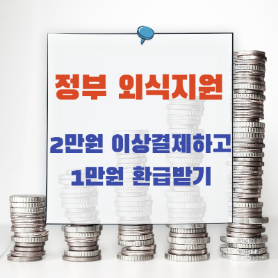  <정부 외식쿠폰> 만원 환급받기 (21년 5월 24일 부터)