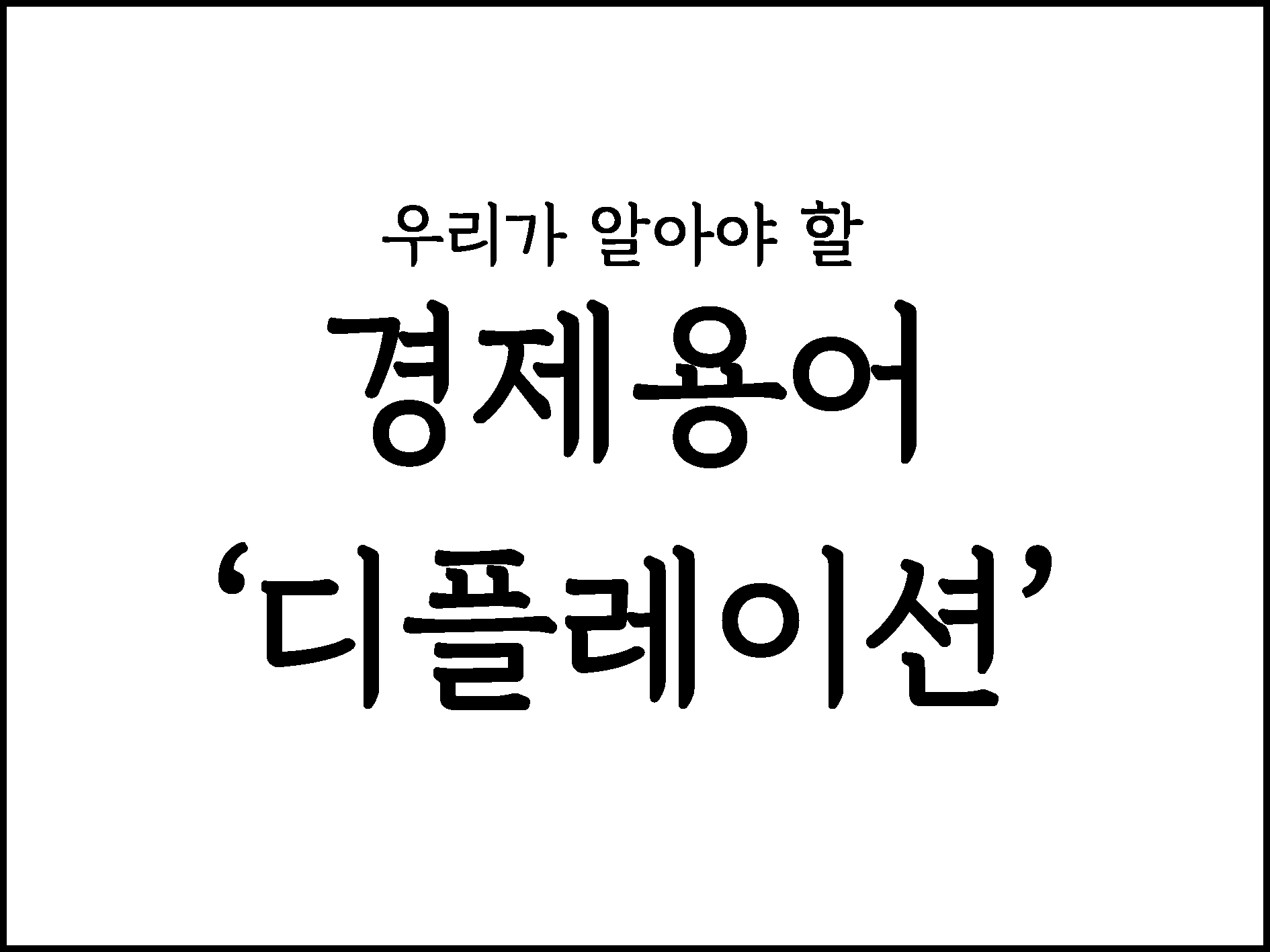  우리가 알아야할 경제용어 "디플레이션"