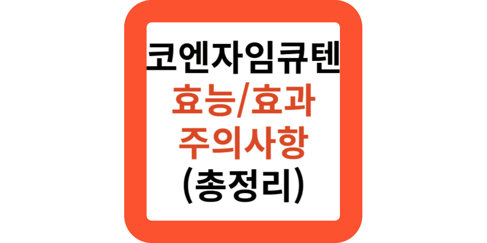 코엔자임 Q10 효능 및 효과, 인체적용실험 결과 심부전 혈압 피부개선