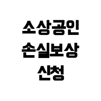 소상공인-손실보상-신청-안내-로고